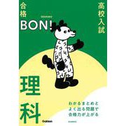 わかるまとめとよく出る問題で合格力が上がる　理科(高校入試　合格ＢＯＮ！) [全集叢書]