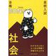 わかるまとめとよく出る問題で合格力が上がる　社会(高校入試　合格ＢＯＮ！) [全集叢書]