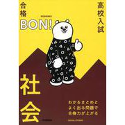 わかるまとめとよく出る問題で合格力が上がる　社会(高校入試　合格ＢＯＮ！) [全集叢書]