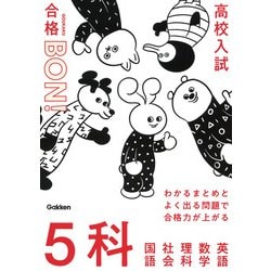 わかるまとめとよく出る問題で合格力が上がる　５科(高校入試　合格ＢＯＮ！) [全集叢書]