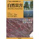 自然災害―そのメカニズムに学ぶ(新しい科学の世界へ〈3〉) [全集叢書]