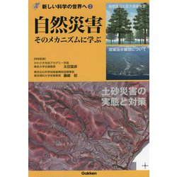 自然災害―そのメカニズムに学ぶ(新しい科学の世界へ〈3〉) [全集叢書]