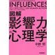 図解 影響力の心理学―海外の心理実験で証明された「相手にYES!と言わせる技術」 [単行本]