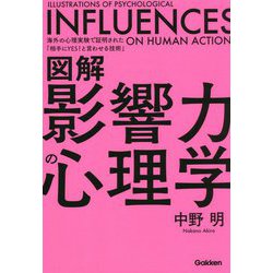 図解 影響力の心理学―海外の心理実験で証明された「相手にYES!と言わせる技術」 [単行本]