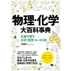 物理・化学大百科事典―仕事で使う公式・定理・ルール120 [単行本]