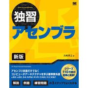 独習アセンブラ 新版 [単行本]
