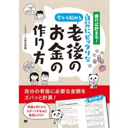 書けば貯まる!今から始める自分にピッタリな老後のお金の作り方 [単行本]