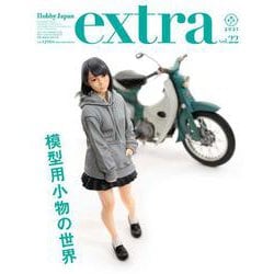 ホビージャパンエクストラ 特集：模型用小物の世界 [ムックその他]