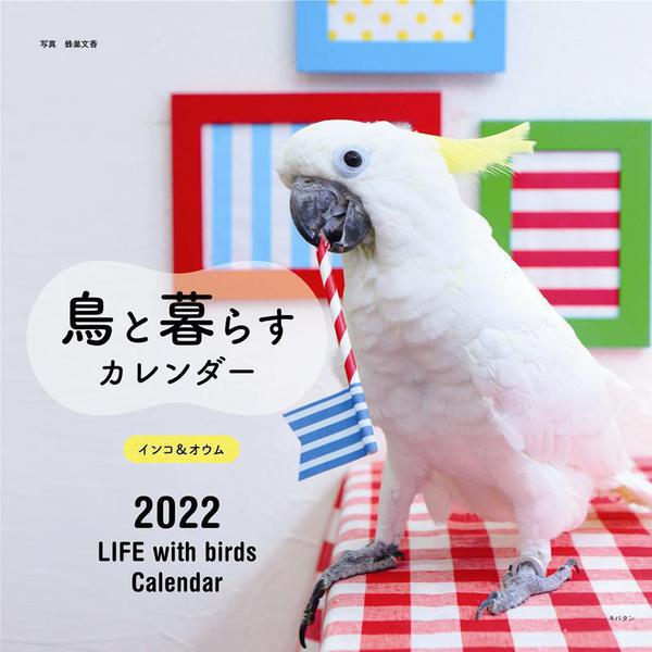 2022年 カレンダー 鳥と暮らす インコ＆オウム【100名様に1,000円分の図書カードをプレゼント！】(誠文堂新光社カレンダー) [ムックその他]