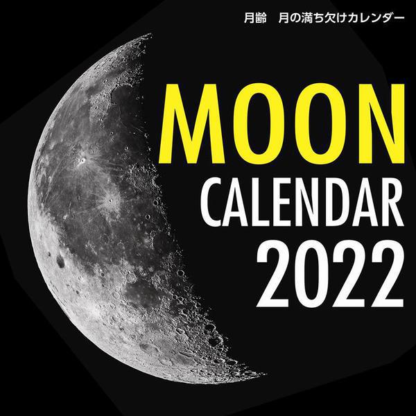 2022年 カレンダー 月齢 月の満ち欠けカレンダー(誠文堂新光社カレンダー) [ムックその他]