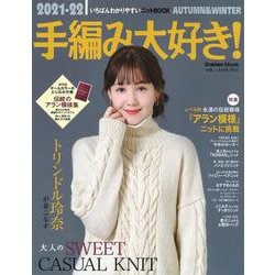 ２０２１－２２手編み大好き！ＡＵＴＵＭＮ＆ＷＩＮＴＥＲ－いちばんわかりやすいニットＢООＫ(学研ムック) [ムックその他]