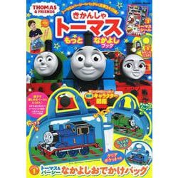 きかんしゃトーマスもっとなかよしブック(学研ムック) [ムックその他]