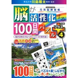 脳が活性化する１００日間パズル　プラス④(学研ムック　元気脳練習帳) [ムックその他]