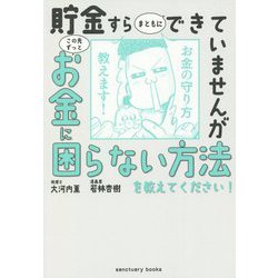 貯金すらまともにできていませんがこの先ずっとお金に困らない方法を教えてください! [単行本]