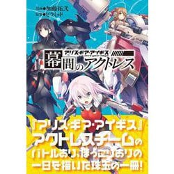 幕間のアクトレス アリス・ギア・アイギス [単行本]
