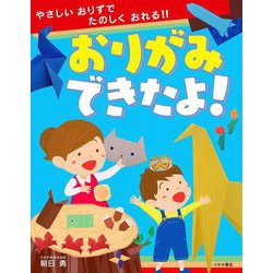 おりがみできたよ!―やさしいおりずでたのしくおれる!! [単行本]