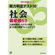 実力判定テスト１０　社会偏差値６５(高校入試実戦シリーズ<AW31>) [全集叢書]