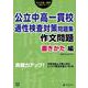 公立中高一貫校適性検査対策問題集　作文問題書きかた編(公立中高一貫校入試シリーズ<AW02>) [単行本]