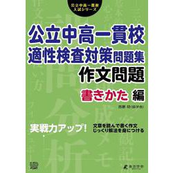 公立中高一貫校適性検査対策問題集　作文問題書きかた編(公立中高一貫校入試シリーズ<AW02>) [単行本]