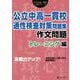 公立中高一貫校適性検査対策問題集　作文問題トレーニング編 [単行本]