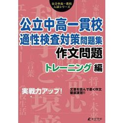 公立中高一貫校適性検査対策問題集　作文問題トレーニング編 [単行本]
