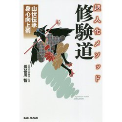 超人化メソッド修験道―山伏伝承 身心向上術 [単行本]