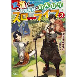 変な竜と元勇者パーティー雑用係、新大陸でのんびりスローライフ〈3〉(GAノベル) [単行本]