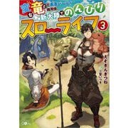 変な竜と元勇者パーティー雑用係、新大陸でのんびりスローライフ〈3〉(GAノベル) [単行本]