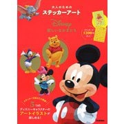 Ｄｉｓｎｅｙ　楽しいなかまたち(大人のためのステッカーアート) [単行本]