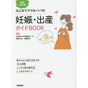 最新決定版 妊娠・出産ガイドBOOK [単行本]