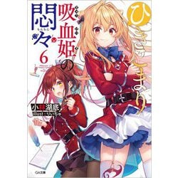 ひきこまり吸血姫の悶々〈6〉(GA文庫) [文庫]