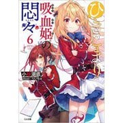 ひきこまり吸血姫の悶々〈6〉(GA文庫) [文庫]