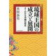 琉球王国の成立と展開―よくわかる沖縄の歴史 [単行本]