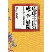 琉球王国の成立と展開―よくわかる沖縄の歴史 [単行本]