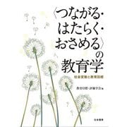 "つながる・はたらく・おさめる"の教育学―社会変動と教育目標 [単行本]