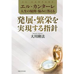 エル・カンターレ人生の疑問・悩みに答える 発展・繁栄を実現する指針 [単行本]