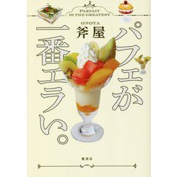 パフェが一番エラい。 [単行本]