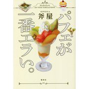 パフェが一番エラい。 [単行本]