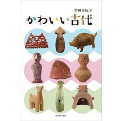 かわいい古代 [単行本]