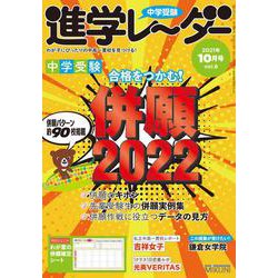 中学受験進学レーダー2021年10月号 併願2022<10月号>(進学レーダー) [単行本]