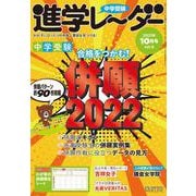 中学受験進学レーダー2021年10月号 併願2022<10月号>(進学レーダー) [単行本]