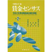 賃金センサス令和3年版　第2巻<第2巻;令和3年版>－令和2年賃金構造基本統計調査<全国／役職・職種・標準労働者・雇用形態等> [単行本]