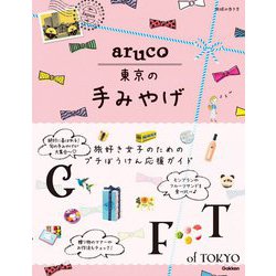 東京の手みやげ(地球の歩き方aruco) [全集叢書]