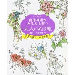 自律神経がみるみる整う大人のぬり絵―花鳥風月 和の世界 [単行本]