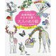 自律神経がみるみる整う大人のぬり絵―かわいい動物たち [単行本]