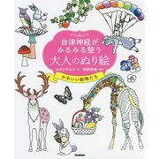 自律神経がみるみる整う大人のぬり絵―かわいい動物たち [単行本]