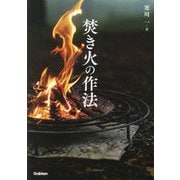 焚き火の作法 [単行本]