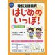 特別支援教育 はじめのいっぽ! 改訂版 (教育ジャーナル選書) [単行本]