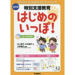 特別支援教育 はじめのいっぽ! 改訂版 (教育ジャーナル選書) [単行本]