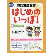 特別支援教育 はじめのいっぽ! 改訂版 (教育ジャーナル選書) [単行本]